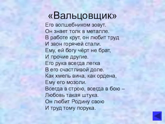 «Вальцовщик» Его волшебником зовут. Он знает толк в металле. В работе крут,