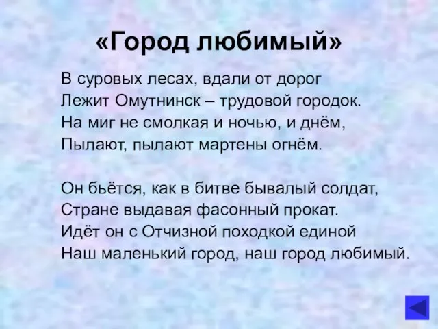 «Город любимый» В суровых лесах, вдали от дорог Лежит Омутнинск – трудовой