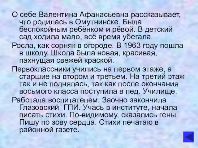 О себе Валентина Афанасьевна рассказывает, что родилась в Омутнинске. Была беспокойным ребёнком