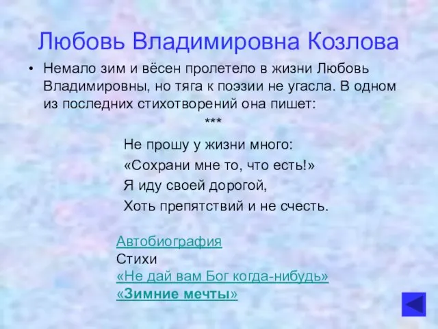 Немало зим и вёсен пролетело в жизни Любовь Владимировны, но тяга к