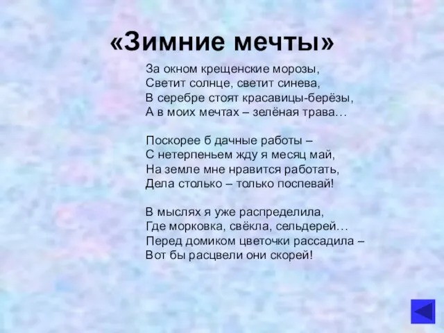 «Зимние мечты» За окном крещенские морозы, Светит солнце, светит синева, В серебре