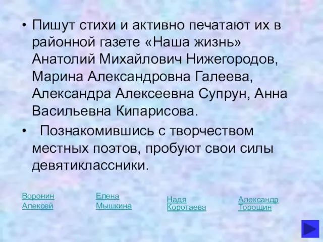 Пишут стихи и активно печатают их в районной газете «Наша жизнь» Анатолий