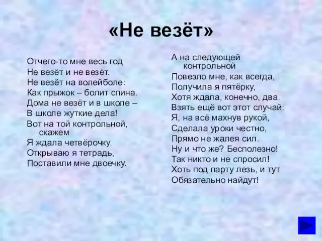 «Не везёт» Отчего-то мне весь год Не везёт и не везёт. Не