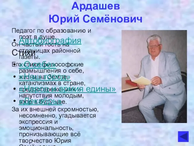 Ардашев Юрий Семёнович Педагог по образованию и поэт в душе. Он частый