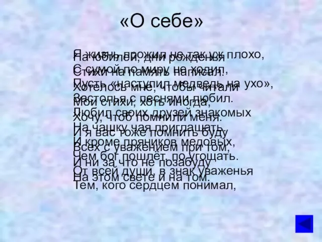 «О себе» Я жизнь прожил не так уж плохо, С сумой по