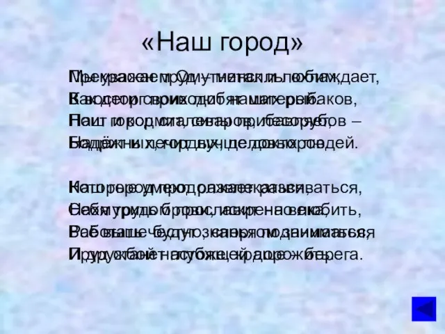 «Наш город» Мы уважаем Омутнинск и любим, Как дети своих любят матерей.