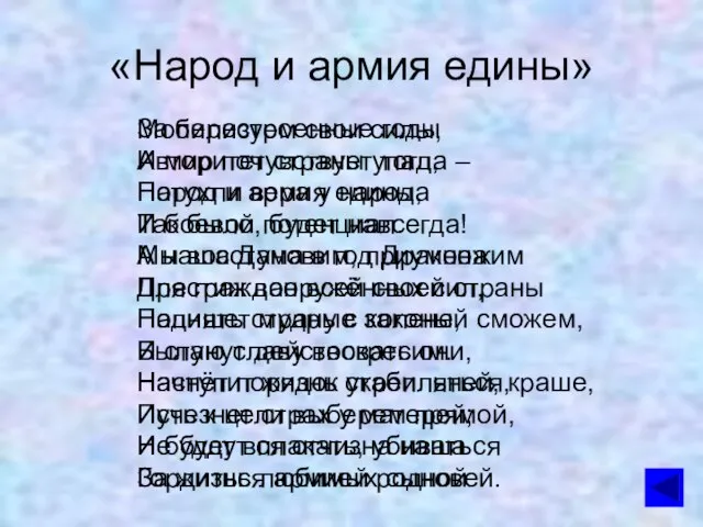 «Народ и армия едины» За перестроенные годы Авторитет страны упал, Потухли вера