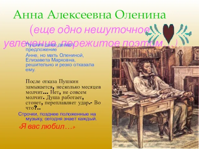 Анна Алексеевна Оленина (еще одно нешуточное увлечение, пережитое поэтом…) Пушкин даже делает