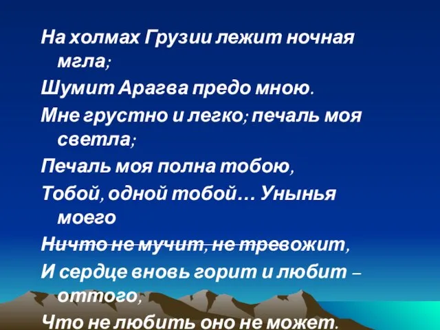 На холмах Грузии лежит ночная мгла; Шумит Арагва предо мною. Мне грустно