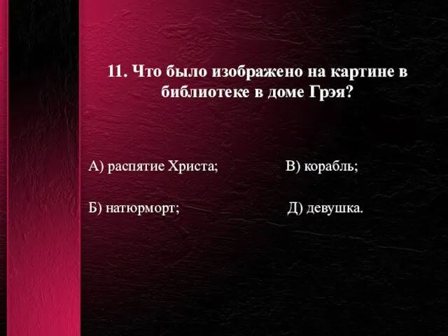 11. Что было изображено на картине в библиотеке в доме Грэя? А)