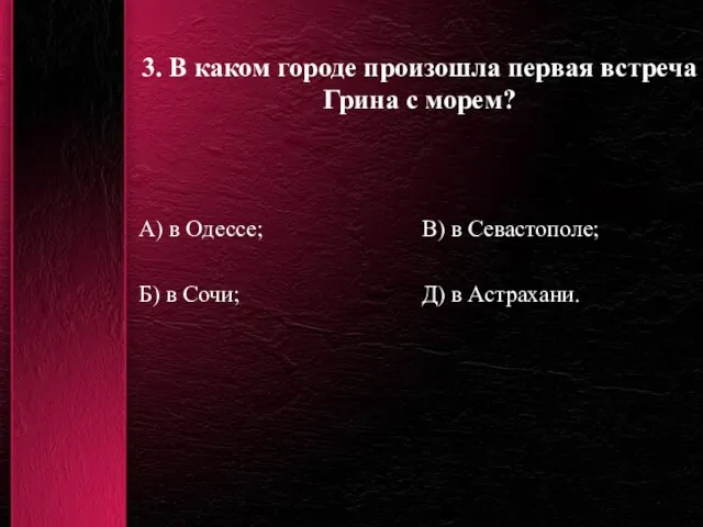 3. В каком городе произошла первая встреча Грина с морем? А) в