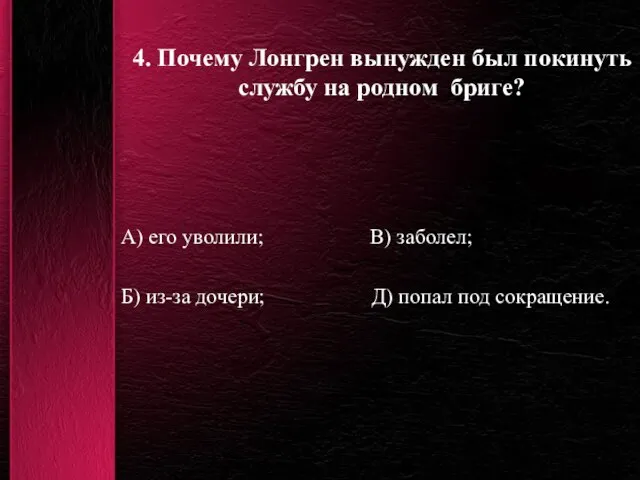 4. Почему Лонгрен вынужден был покинуть службу на родном бриге? А) его