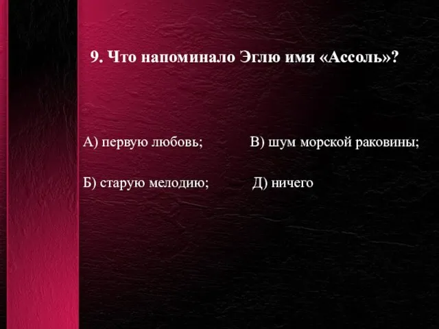 9. Что напоминало Эглю имя «Ассоль»? А) первую любовь; В) шум морской