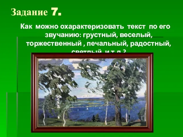 Задание 7. Как можно охарактеризовать текст по его звучанию: грустный, веселый, торжественный