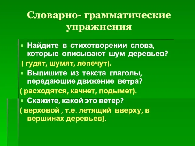 Словарно- грамматические упражнения Найдите в стихотворении слова, которые описывают шум деревьев? (