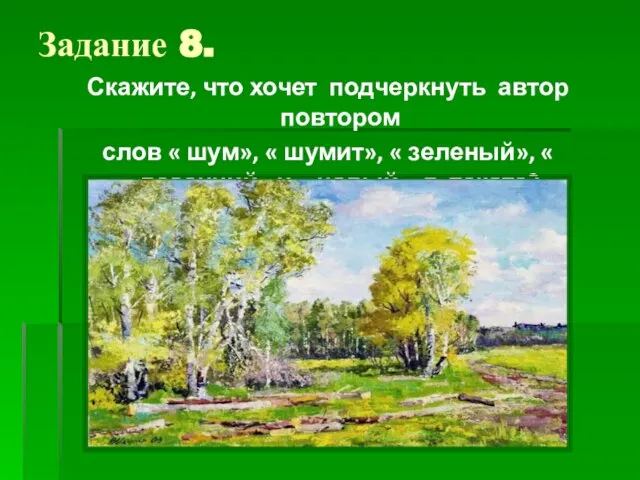 Задание 8. Скажите, что хочет подчеркнуть автор повтором слов « шум», «