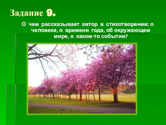 Задание 9. О чем рассказывает автор в стихотворении: о человеке, о времени