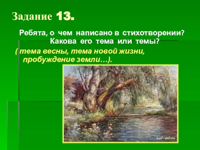 Задание 13. Ребята, о чем написано в стихотворении? Какова его тема или