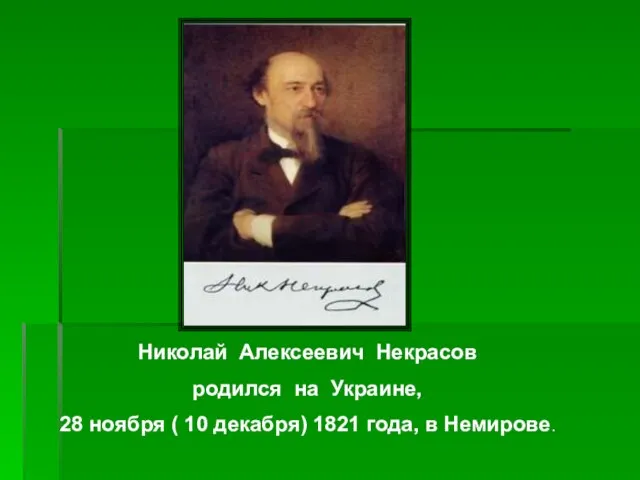 Николай Алексеевич Некрасов родился на Украине, 28 ноября ( 10 декабря) 1821 года, в Немирове.