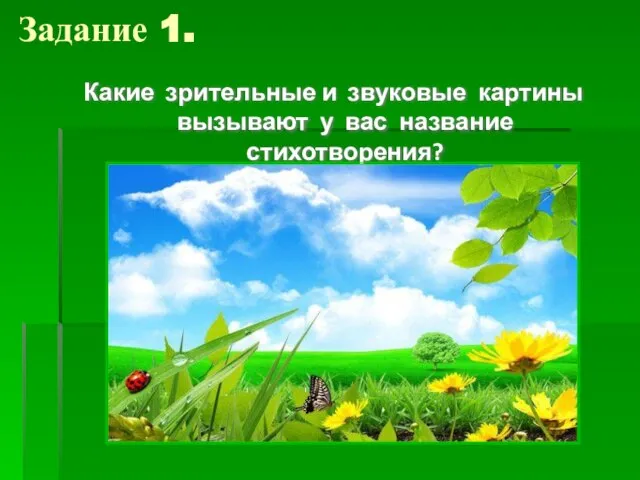 Задание 1. Какие зрительные и звуковые картины вызывают у вас название стихотворения?