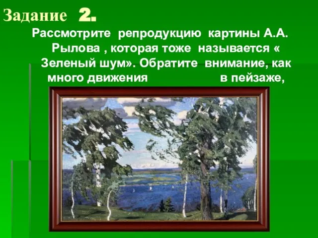 Задание 2. Рассмотрите репродукцию картины А.А.Рылова , которая тоже называется « Зеленый