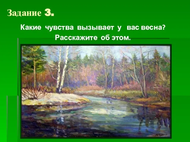 Задание 3. Какие чувства вызывает у вас весна? Расскажите об этом.