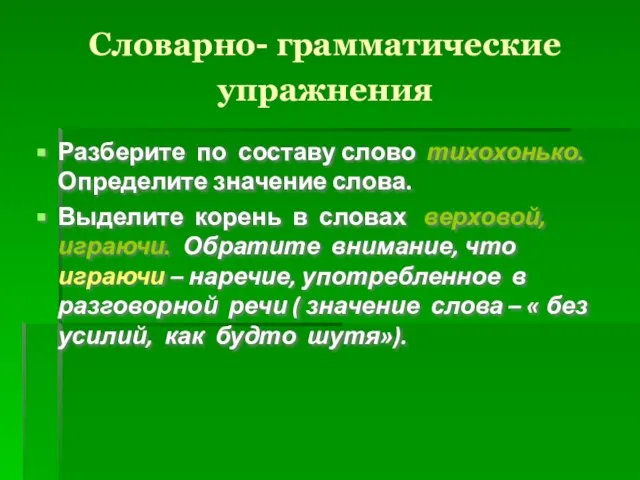 Словарно- грамматические упражнения Разберите по составу слово тихохонько. Определите значение слова. Выделите