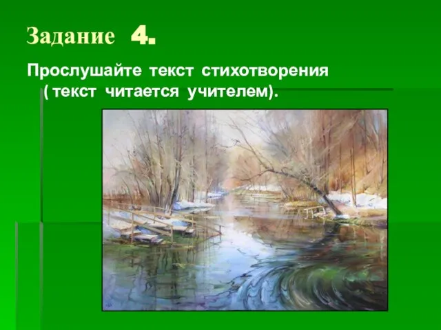 Задание 4. Прослушайте текст стихотворения ( текст читается учителем).