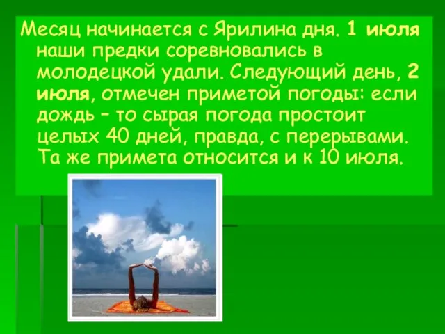 Месяц начинается с Ярилина дня. 1 июля наши предки соревновались в молодецкой