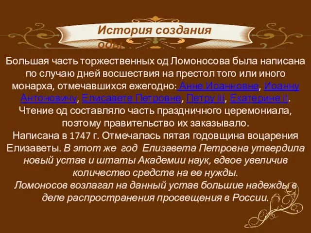 Большая часть торжественных од Ломоносова была написана по случаю дней восшествия на