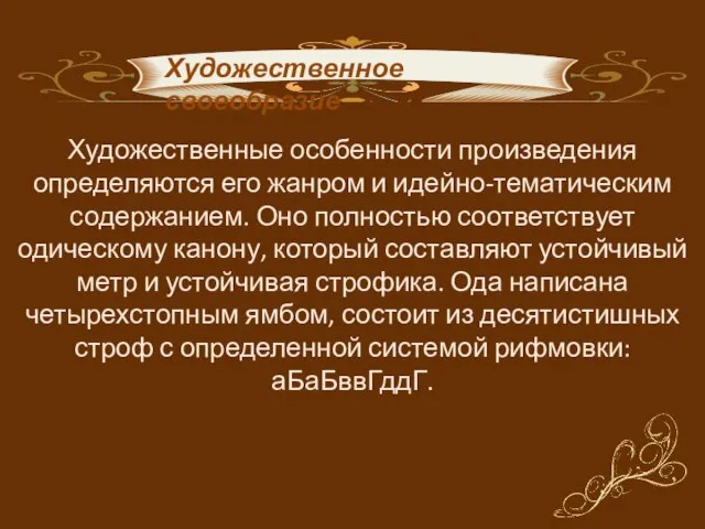 Художественные особенности произведения определяются его жанром и идейно-тематическим содержанием. Оно полностью соответствует