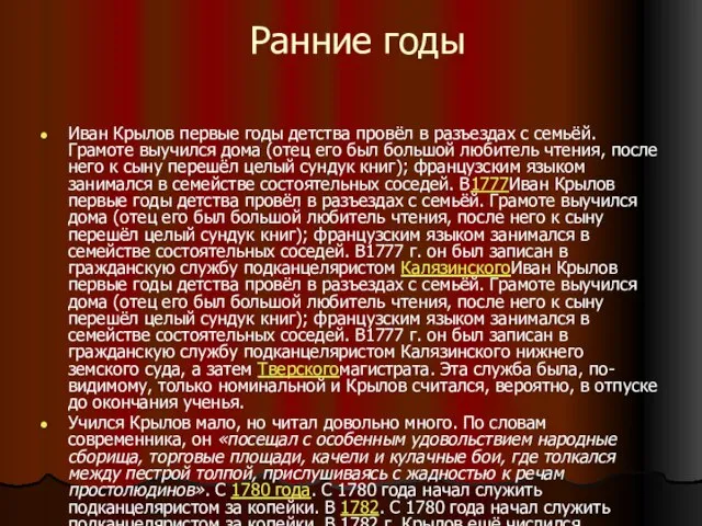 Ранние годы Иван Крылов первые годы детства провёл в разъездах с семьёй.