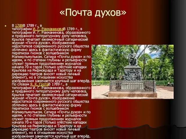 «Почта духов» В 1789В 1789 г., в типографии И. Г. РахманиноваВ 1789