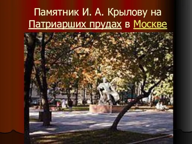 Памятник И. А. Крылову на Патриарших прудах в Москве