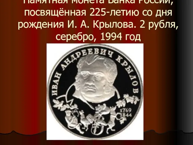 Памятная монета Банка России, посвящённая 225-летию со дня рождения И. А. Крылова.