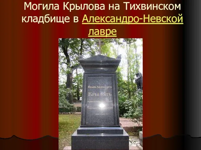 Могила Крылова на Тихвинском кладбище в Александро-Невской лавре