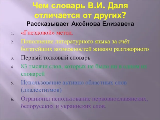 Чем словарь В.И. Даля отличается от других? Рассказывает Аксёнова Елизавета «Гнездовой» метод.