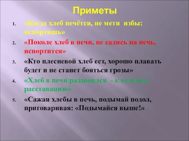 Приметы «Когда хлеб печётся, не мети избы: испортишь» «Поколе хлеб в печи,