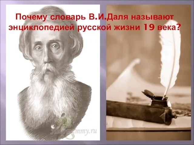 Почему словарь В.И.Даля называют энциклопедией русской жизни 19 века?