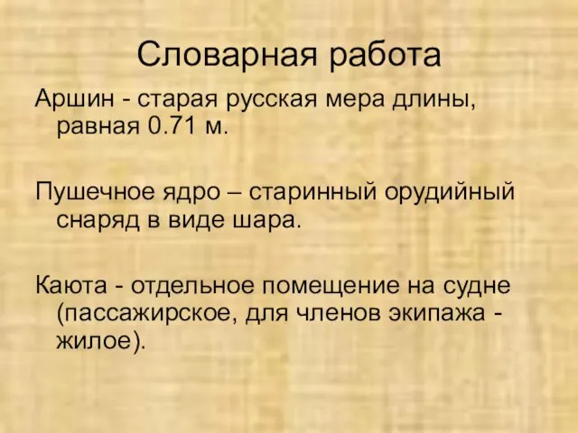 Словарная работа Аршин - старая русская мера длины, равная 0.71 м. Пушечное