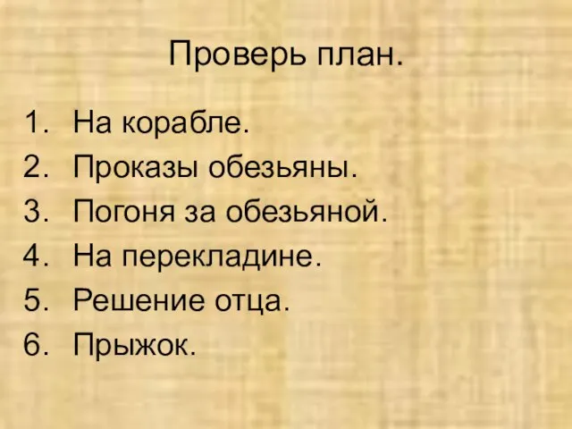 Проверь план. На корабле. Проказы обезьяны. Погоня за обезьяной. На перекладине. Решение отца. Прыжок.