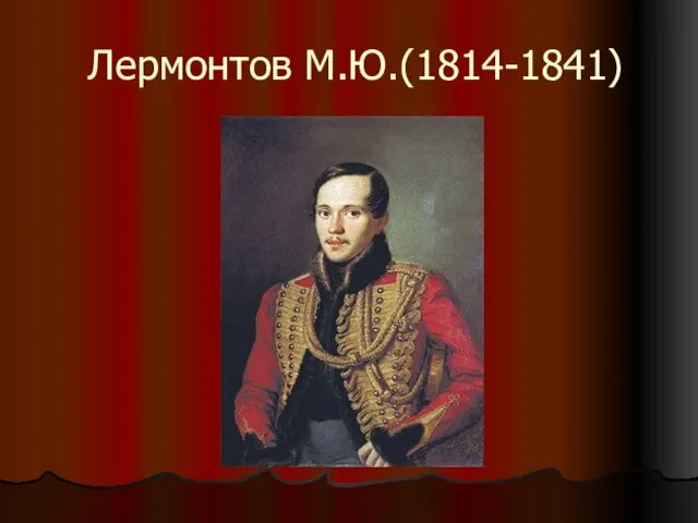 Михаил Юрьевич Лермонтов