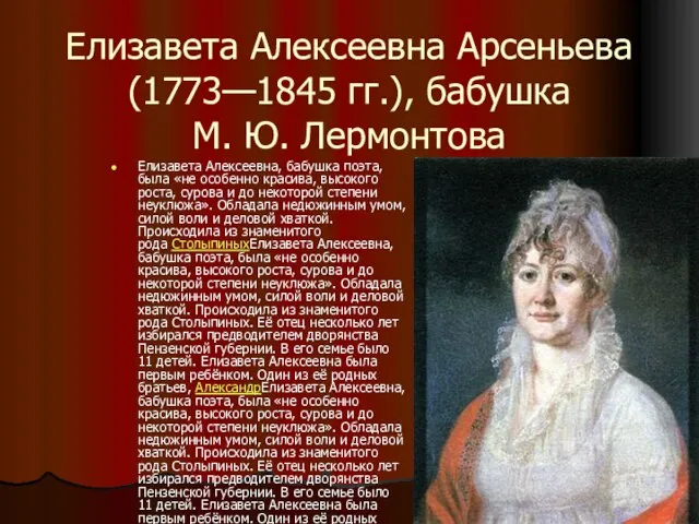 Елизавета Алексеевна Арсеньева (1773—1845 гг.), бабушка М. Ю. Лермонтова Елизавета Алексеевна, бабушка