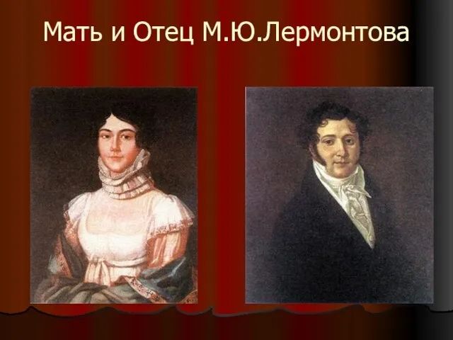 Мать и Отец М.Ю.Лермонтова