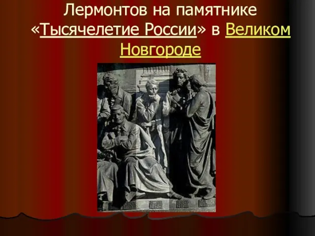 Лермонтов на памятнике «Тысячелетие России» в Великом Новгороде