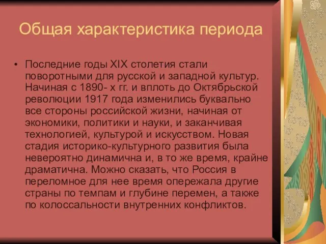 Общая характеристика периода Последние годы XIX столетия стали поворотными для русской и