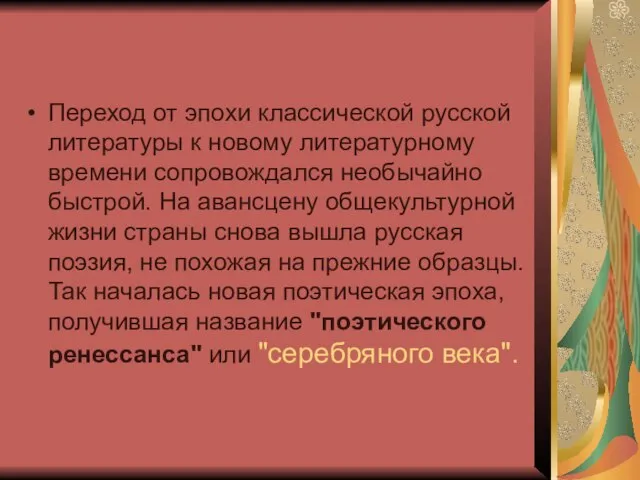 Переход от эпохи классической русской литературы к новому литературному времени сопровождался необычайно