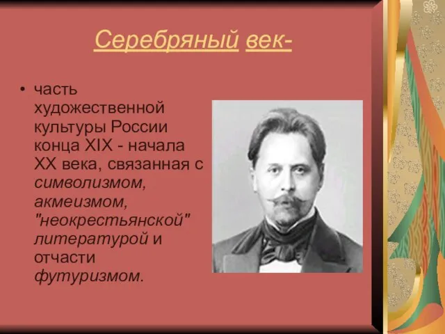 Серебряный век- часть художественной культуры России конца XIX - начала XX века,