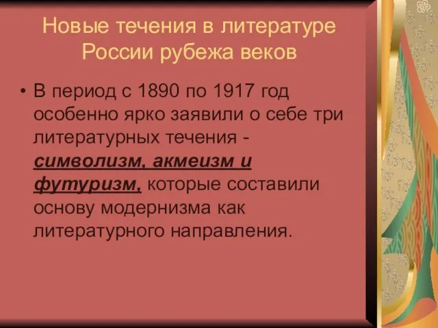 Новые течения в литературе России рубежа веков В период с 1890 по