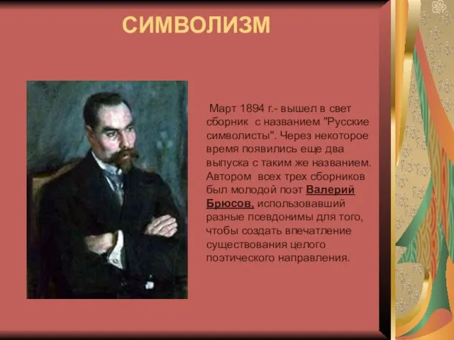 СИМВОЛИЗМ Март 1894 г.- вышел в свет сборник с названием "Русские символисты".